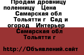  Продам дровницу - поленницу › Цена ­ 1 500 - Самарская обл., Тольятти г. Сад и огород » Интерьер   . Самарская обл.,Тольятти г.